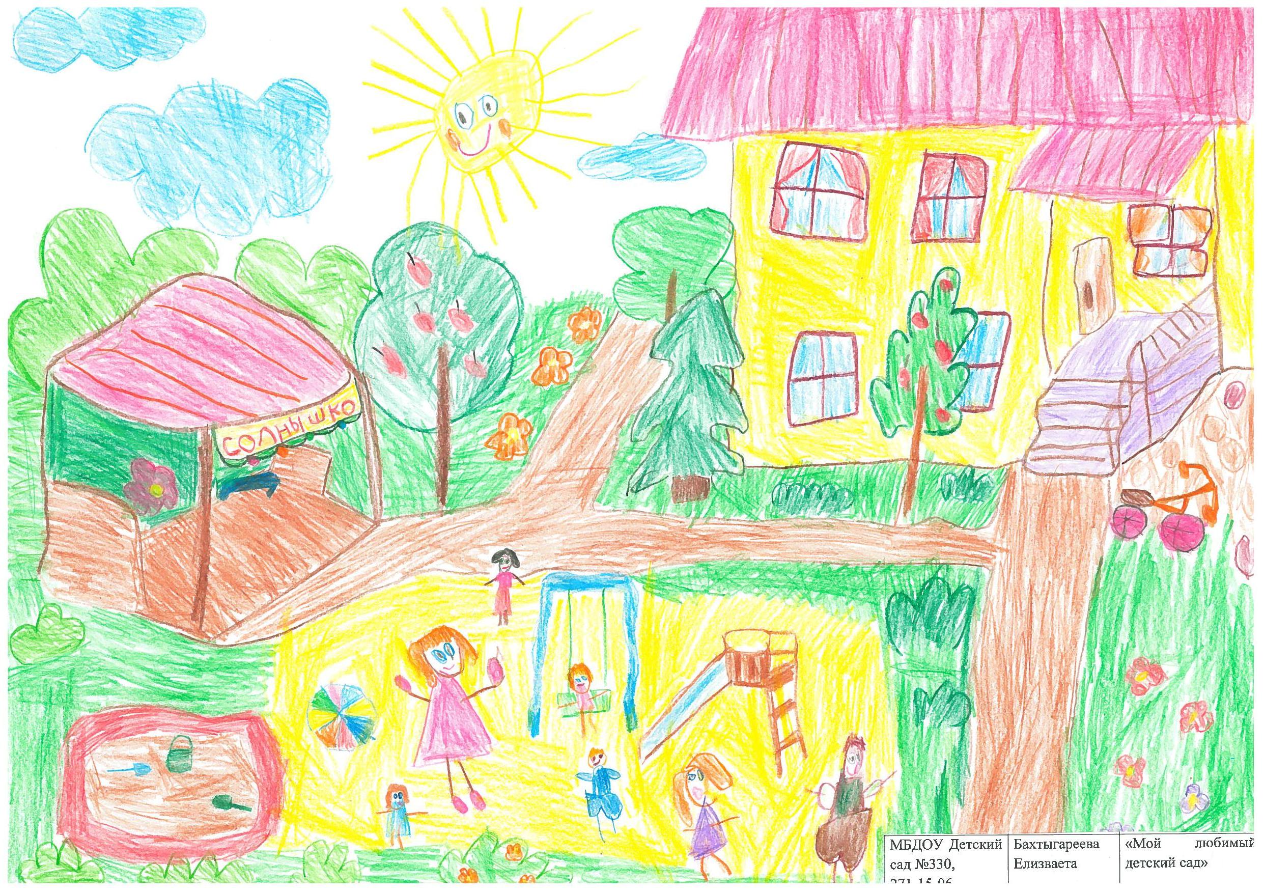 Наш любимый детский садик. Мой любимый детский сад рисунок. Рисование на тему детский сад. Дети в детском саду рисунок. Рисование мой любимый детский сад.
